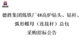 德勝集團(tuán)煉鐵廠4#高爐鉆頭、鉆桿、弧形螺母（連接桿）總包招標(biāo)