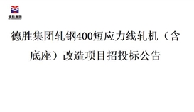 德勝集團(tuán)軋鋼400短應(yīng)力線(xiàn)軋機(jī)（含底座）改造項(xiàng)目招投標(biāo)公告