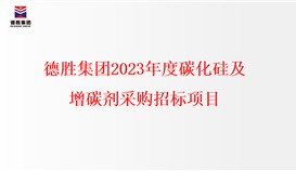 德勝集團(tuán)2023年度碳化硅、增碳劑采購招標(biāo)項(xiàng)目