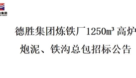 德勝集團(tuán)煉鐵廠1250m3高爐炮泥、鐵溝總包招標(biāo)項目