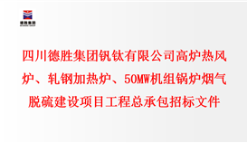 四川德勝集團(tuán)釩鈦有限公司 高爐熱風(fēng)爐、軋鋼加熱爐、50MW機(jī)組鍋爐 煙氣脫硫建設(shè)項(xiàng)目