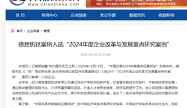 中國鋼鐵網(wǎng)報(bào)道1月2日報(bào)道：德勝釩鈦案例入選“2024年度企業(yè)改革與發(fā)展重點(diǎn)研究案例”